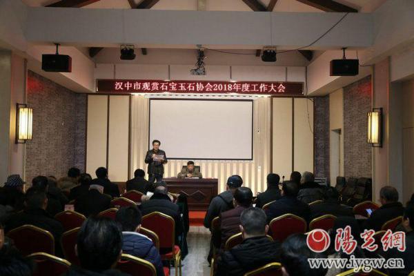 汉中市观赏石宝玉石协会召澳门斗牛棋牌网站开2018年度工作大会暨迎新春联谊会