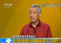 新加坡总理李显龙：美须澳门斗牛棋牌官网接受阻挡中国崛起是不可能的